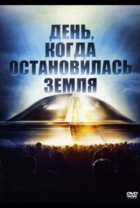 День, когда остановилась Земля Смотреть Онлайн на Лордфильм