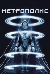 Метрополис Смотреть Онлайн на Лордфильм